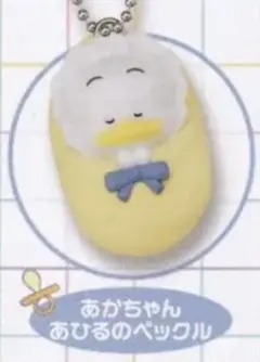[新品未使用] サンリオ おくるみベイビーマスコット3 あひるのペックル ガチャ