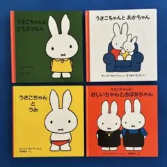 ディック・ブルーナ うさこちゃん 絵本 4冊セットのサムネイル