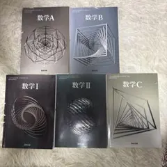 高校 数学I A II B C 教科書 セット