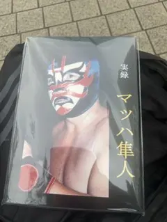 マッハ隼人復刻マスク写真集 マッハ隼人復刻マスク写真集 - メルカリ