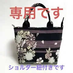 【しゅうゆか様 専用です】袋帯リメイク小さな2ウェイトートバッグ