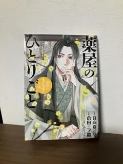 薬屋のひとりごと 21巻