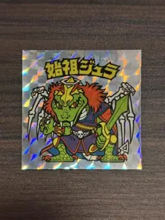ビックリマン　20th アニバーサリー　始祖ジュラ　アンコール版　美品