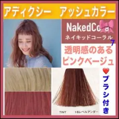 ミルボン アディクシー⑦ピンクベージュ コーラル【ブリーチとセットで5%割引きA
