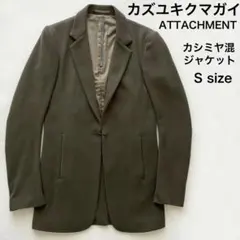 【美品】　カシミヤ混　ジャケット　カズユキクマガイ ATTACHMENT