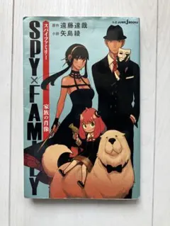 SPY×FAMILY 家族の肖像