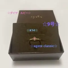 【美品】agete classic K14 ルビー　ダイヤ　リング　9号のサムネイル