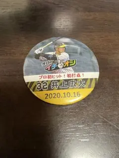 【阪神タイガース】イチオシ缶バッジ 井上広大 プロ初ヒット記念