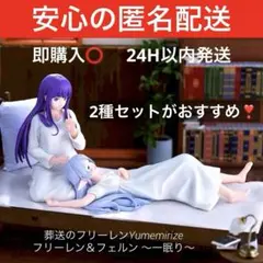 葬送のフリーレンYumemirize フリーレン　フェルン　～一眠り～　未開封