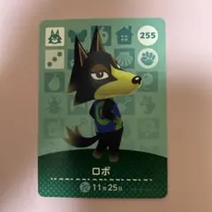 どうぶつの森 amiiboカード ロボ 255 アミーボカード