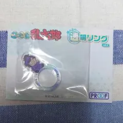 忍たま 竹谷八左ヱ門 指の上の透明リング アクリル リング