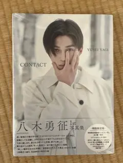 【新品•未開封】八木勇征 1st 写真集 『 CONTACT 』 特別限定版