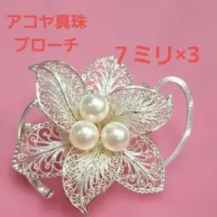 アコヤ真珠ブローチ シルバー 花モチーフ