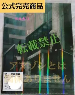 呪術廻戦 劇場版 渋谷事変 呪術廻戦0 狗巻棘 クリアファイル MAPPA