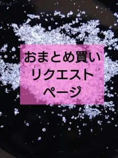 まとめ買いページ