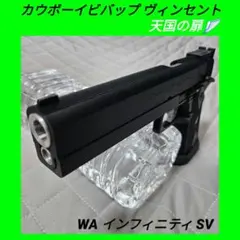 純正 WA HWガスブロ インフィニティ SV カウボーイビバップ