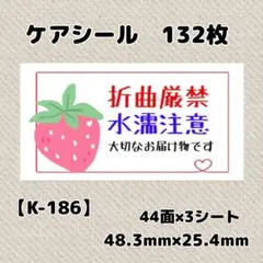 【K-186】ケアシール132枚/サンキュー/ほんのきもち/宛名/差出人/配達員