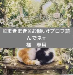 ꕤまきまきꕤお願い❢プロフ読んでネ✩様　専用