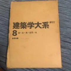 2025年最新】建築学大系の人気アイテム - メルカリ