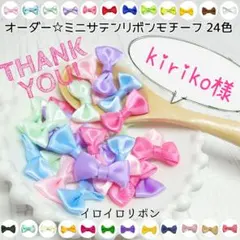 kiriko様専用 ミニサテンリボンモチーフ 3色70個 ネコポス発送