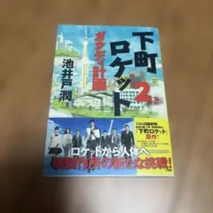 【美品】下町ロケット2 ガウディ計画