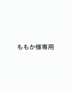 ももか様専用