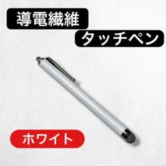 高感度なめらかタッチ　導電繊維　タッチペン　白　White 耐久性　新品