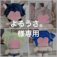 【よるうさ。様】【専用ページ】ぬい服　無属性　10cm　いつぬい よるうさ。様】【専用ページ】ぬい服 無属性 10cm いつぬい - メルカリ