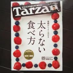 Tarzan ターザン No.594 太らない食べ方 マツコ・デラックス