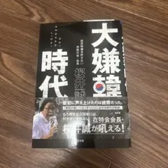 大嫌韓時代