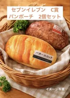 【セブンイレブン】ハッピーくじ　C賞　パンポーチ2個セット　バタースコッチ他