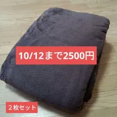 マイクロファイバー毛布2枚