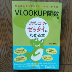 VLOOKUP関数のツボとコツがゼッタイにわかる本　立山秀利