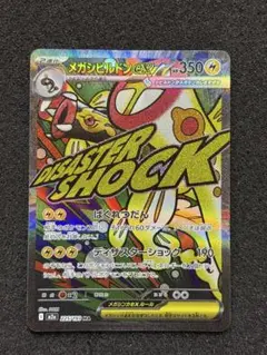 シ*バ様 【完美品】　ポケモンカード　メガシビルドンex MA メガドリームex