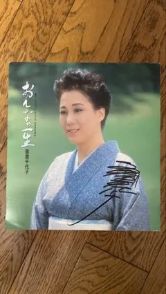 増山江威子さん サイン入りファーストアルバム 