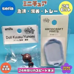 【2個セット】ドール用　急須　湯呑み　トレー　ミニチュア　レトロ　食器　セリア