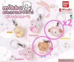 Mikko めじるしアクセサリー ガチャガチャ ラテ スフレ