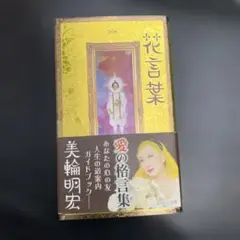 花言葉 美輪明宏 サイン入り本 - メルカリ