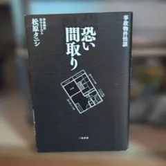 恐い間取り : 事故物件怪談