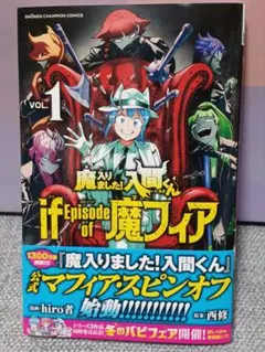 魔入りました！入間くん IF Episode of 魔フィア VOL.1