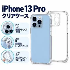 iPhone13pro ソフトケース クリアケース 画面レンズ保護 角落ち防御