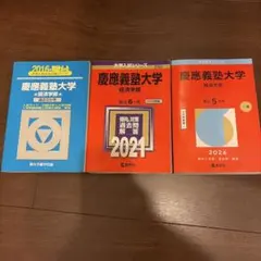 2026年最新】慶應 商学部 2009の人気アイテム - メルカリ