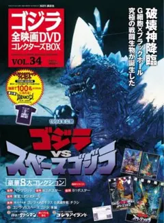 ゴジラ全映画DVDコレクターズBOX VOL.34 ゴジラvsスペースゴジラ