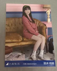 乃木坂46 鈴木佑捺 座りヒキ 14th Anniversary 生写真 - メルカリ