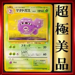 【超極美品】マタドガス ◆ 第3弾拡張パック 化石の秘密　ポケモンカード　旧裏