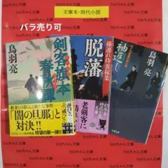 鳥羽亮・剣客旗本春秋譚　他3冊セット