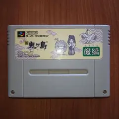 平成　新鬼ヶ島　後編