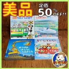 S20おやすみ、はたらくくるまたち　のりもの　しんかんせん　絵本セットまとめ売り