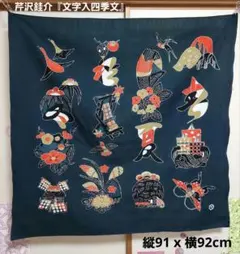 2026年最新】芹澤銈介の人気アイテム - メルカリ