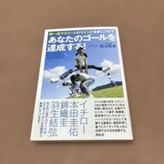超一流アスリートのマインドを身につけてあなたのゴールを達成する!